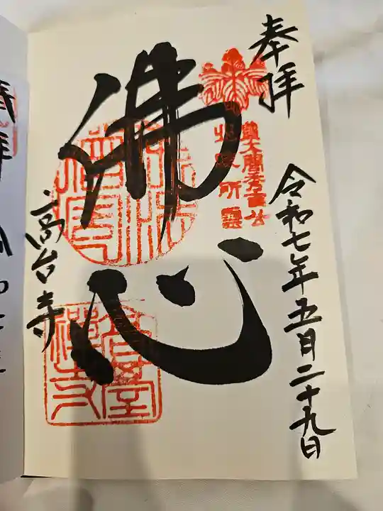 高台寺(高台寿聖禅寺・高臺寺)の御朱印