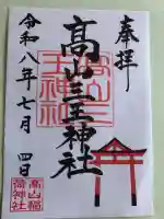 高山三王神社(高山稲荷境内社)の御朱印