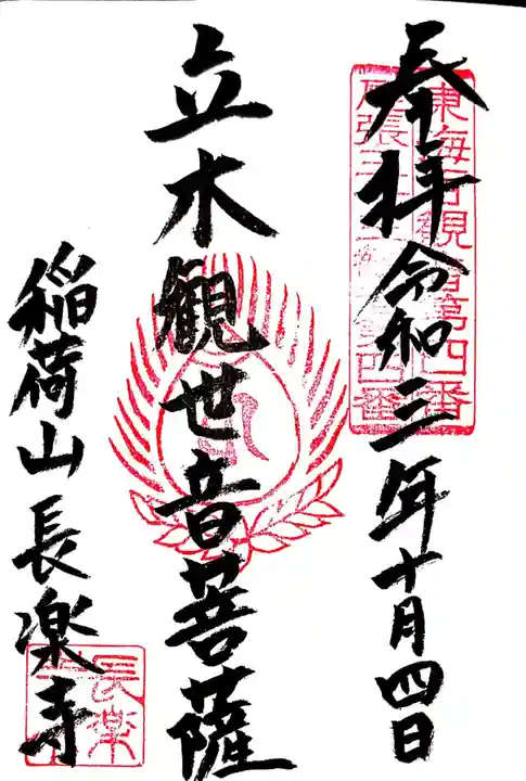 長楽寺の御朱印