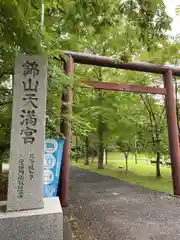 錦山天満宮の鳥居