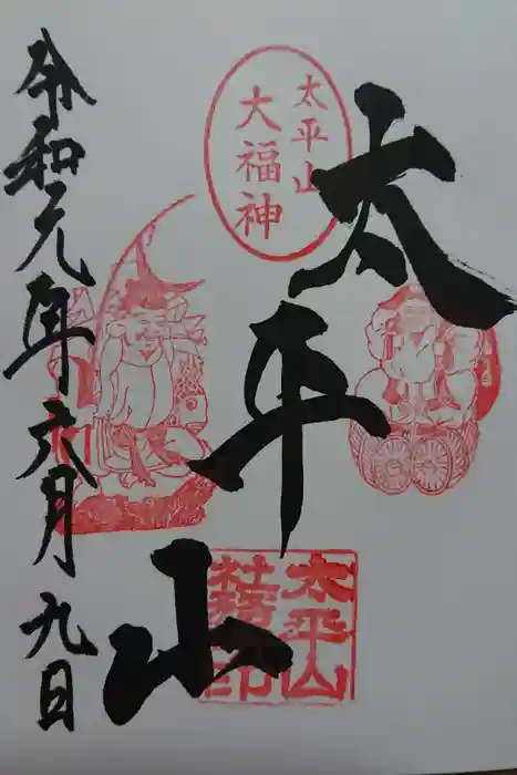 太平山神社の御朱印