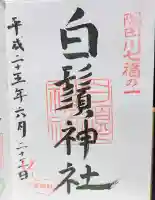 白鬚神社の御朱印