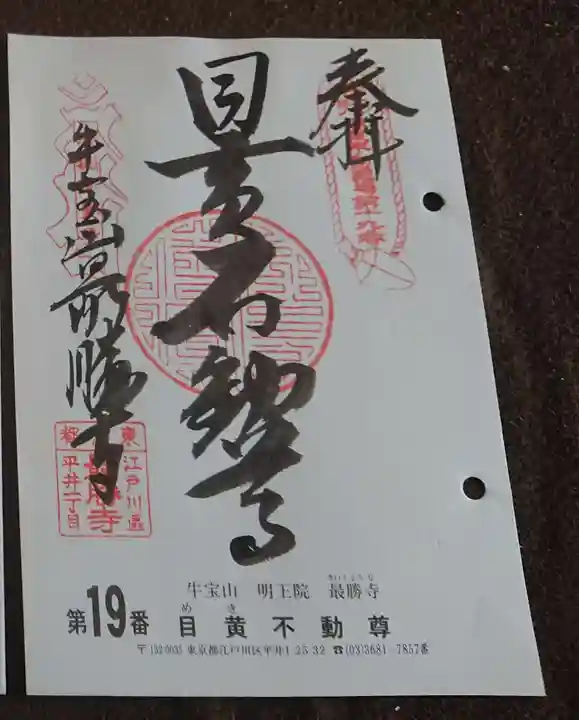 最勝寺の御朱印