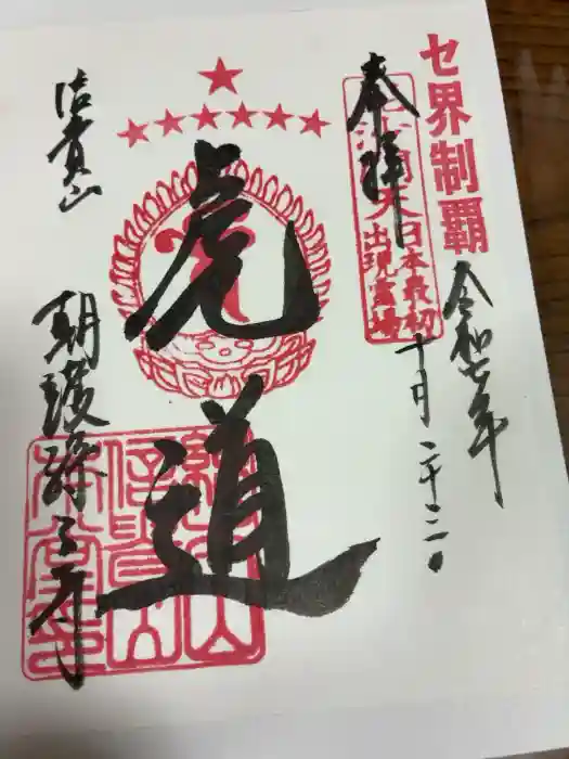 朝護孫子寺の御朱印