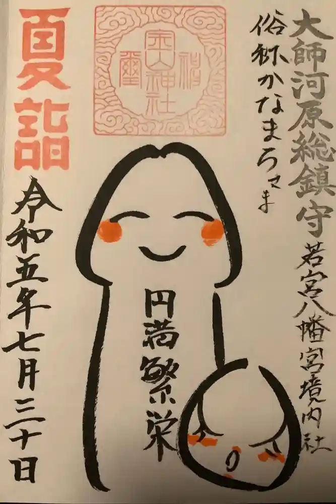 金山神社(若宮八幡宮境内社)の御朱印