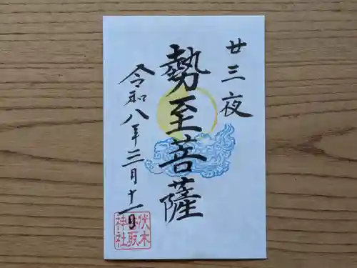 伏木香取神社の御朱印