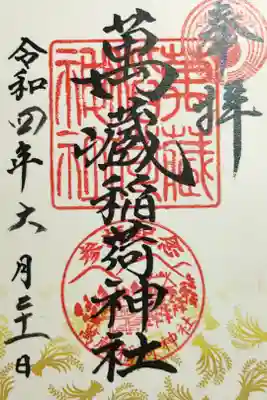 萬蔵稲荷神社の御朱印