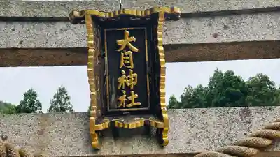 大月神社(福井県)