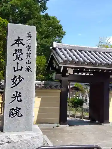 妙光院(東京都)