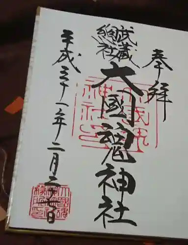 大國魂神社の御朱印