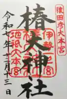 椿大神社の御朱印