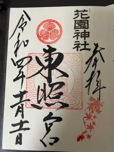 花園神社(茨城県)