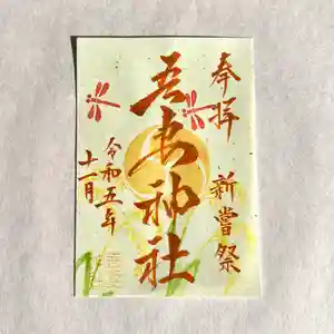 吾妻神社の御朱印(2023年11月21日(火) 08時48分31秒投稿)