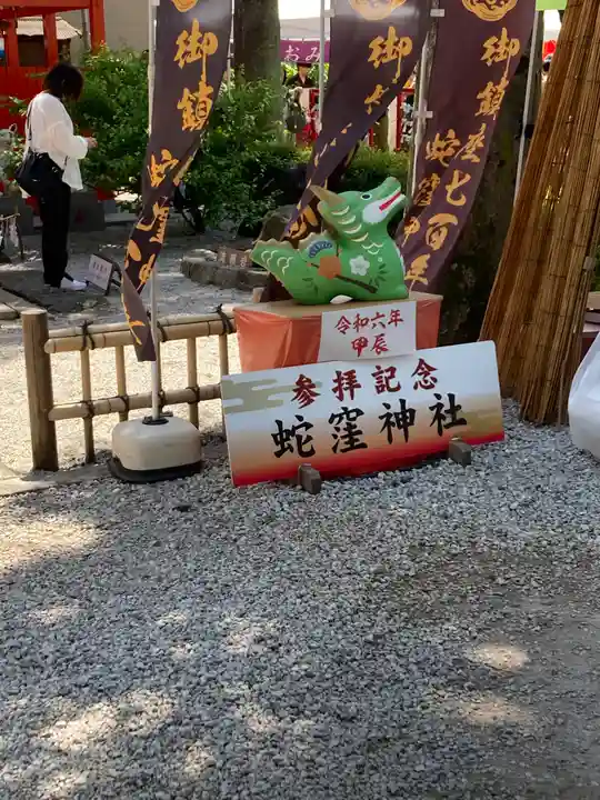 蛇窪神社(東京都)
