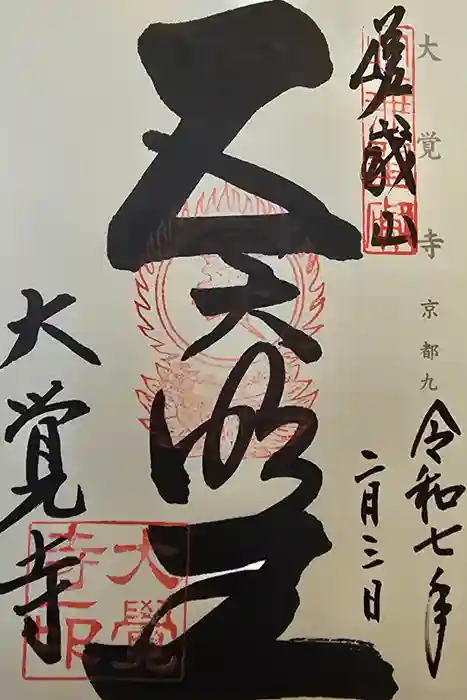 大覚寺の御朱印