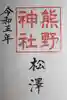 松澤 熊野神社の御朱印
