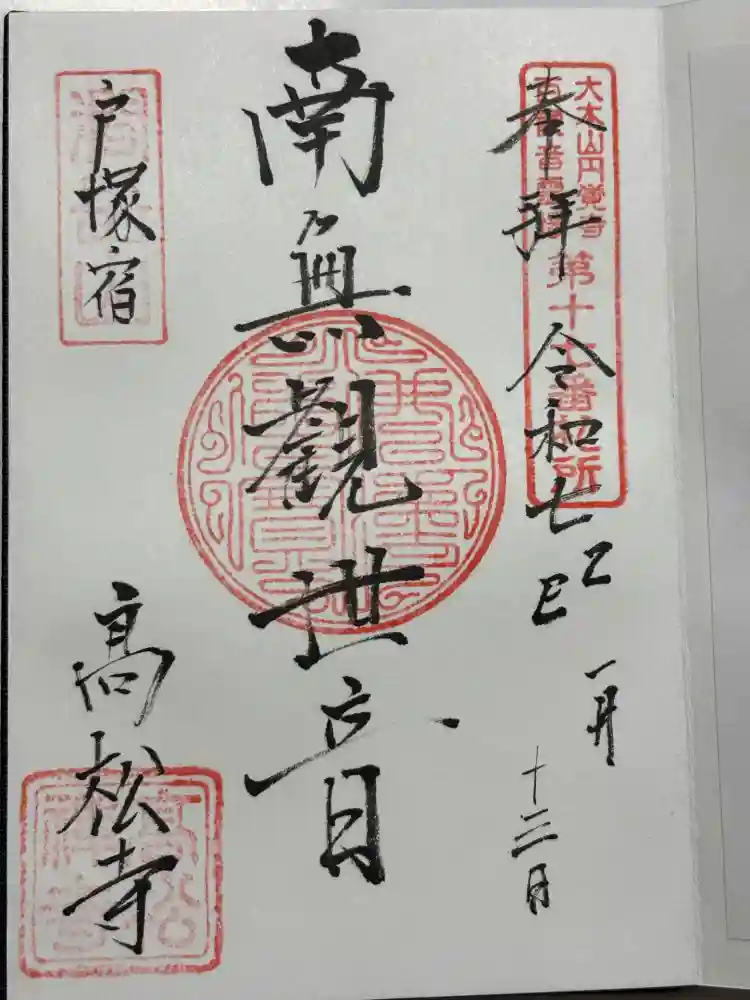 高松寺の御朱印