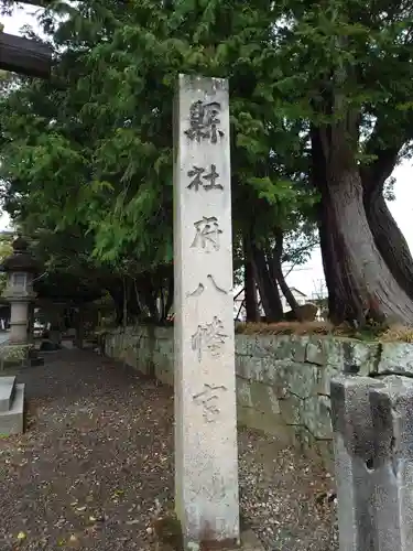 府八幡宮の建物その他