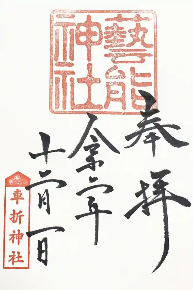 車折神社の御朱印