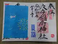 東京羽田 穴守稲荷神社の御朱印