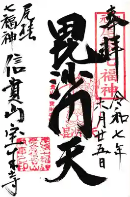 信貴山 宝生寺の御朱印