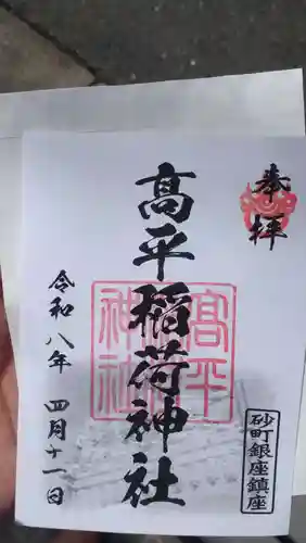 高平稲荷神社(東京都)