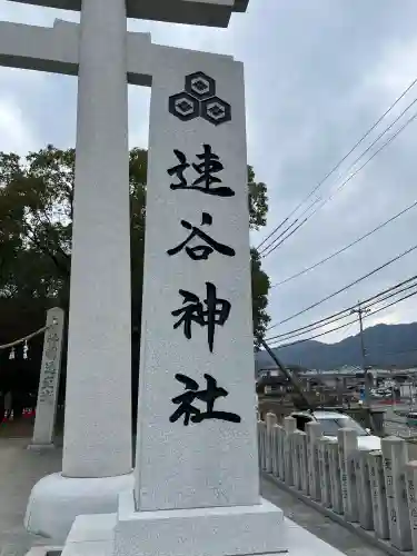 速谷神社(広島県)