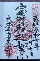 方廣寺の御朱印