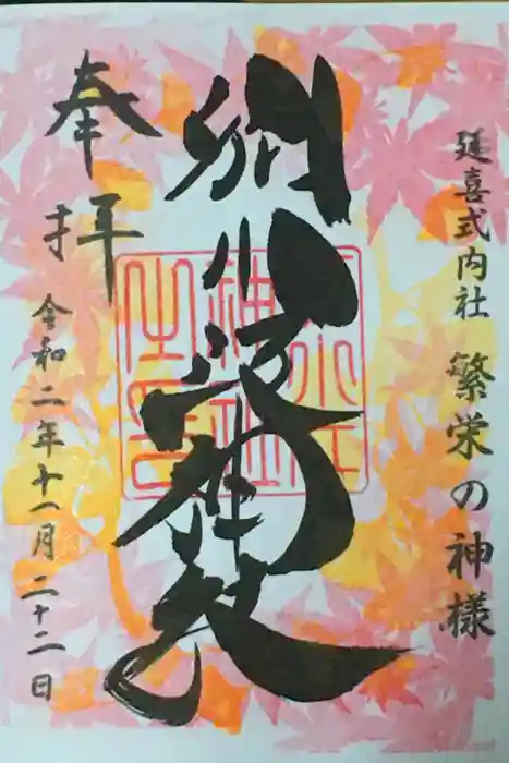 別小江神社の御朱印