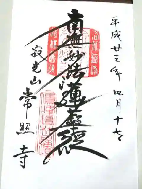 常照寺の御朱印