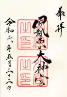 伊勢原大神宮の御朱印