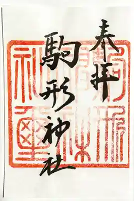 駒形神社の御朱印