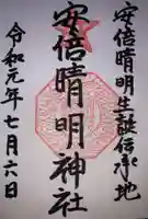 安倍晴明神社(阿倍王子神社境外末社)の御朱印