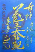 金峯山寺の御朱印