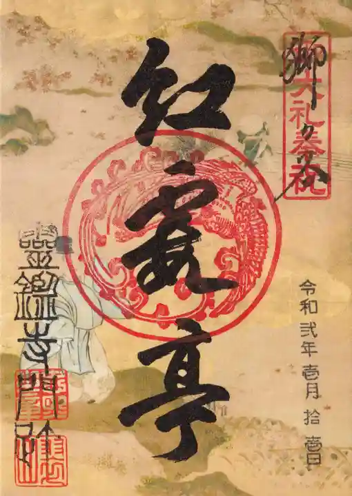 霊鑑寺門跡の御朱印