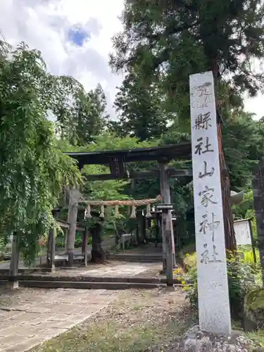 山家神社の鳥居