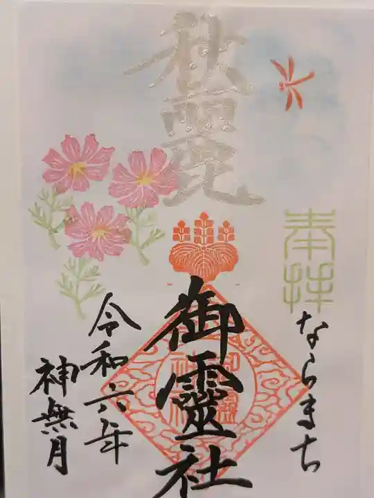 御霊神社の御朱印