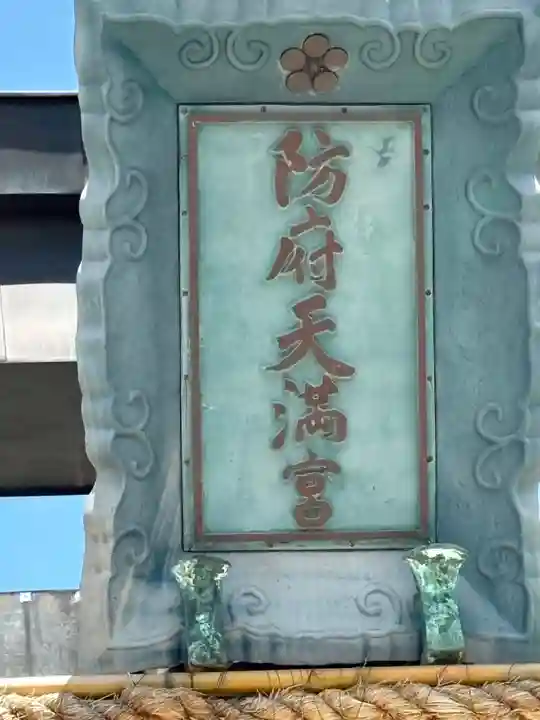 防府天満宮(山口県)