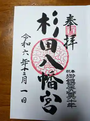 杉田八幡神社(杉田八幡宮)の御朱印