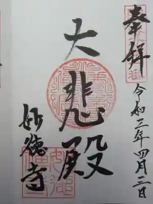 妙徳寺の御朱印