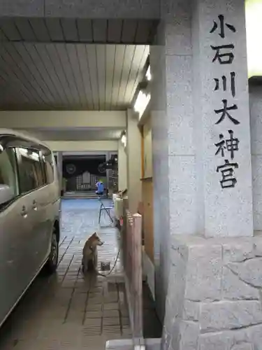 【閉業】小石川大神宮のその他建物