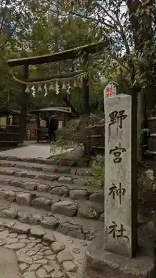 野宮神社の鳥居