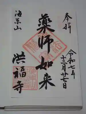 立正寺の御朱印