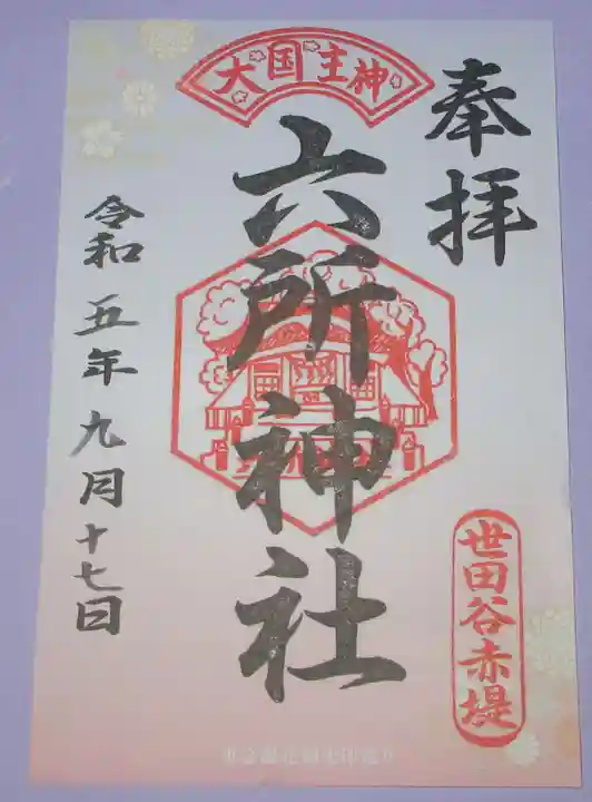赤堤六所神社の御朱印