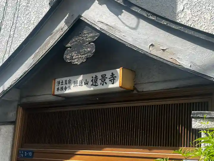 遠景寺の{uncategorized: "未分類", other: "その他", undefined: "問題あり", building: "その他建物", grave: "お墓", sacred_gate: "鳥居", guardian: "狛犬", statue: "像", buddha: "仏像", history: "歴史", nature: "自然", garden: "庭園", animal: "動物", pagoda: "塔", temizu: "手水舎", mountain_gate: "山門・神門", sanctuary: "本殿・本堂", subordinate: "末社・摂社", art: "芸術", scenery: "景色", jizo: "地蔵", ema: "絵馬", goshuin: "御朱印", omikuji: "おみくじ", items: "授与品その他", amulet: "お守り", goshuincho: "御朱印帳", eats: "食事", festival: "お祭り", votive_dance: "神楽", shichigosan: "七五三参", wedding: "結婚式", experience: "体験その他", initially: "初詣", around: "周辺", anti_infection: "感染症対策"}