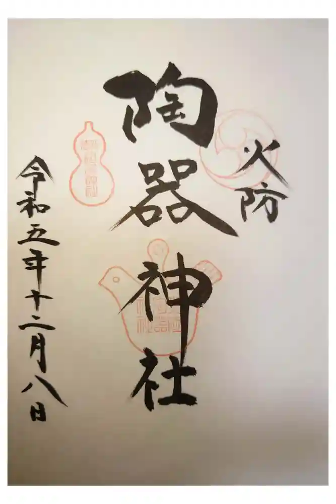 火防　陶器神社（坐摩神社末社）の御朱印