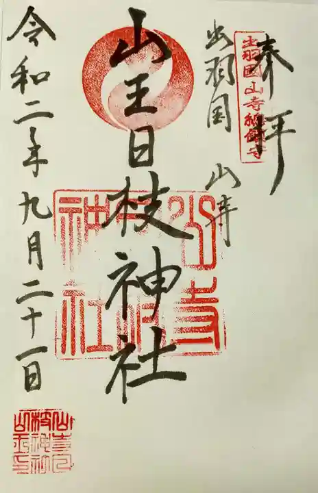 山寺日枝神社の御朱印