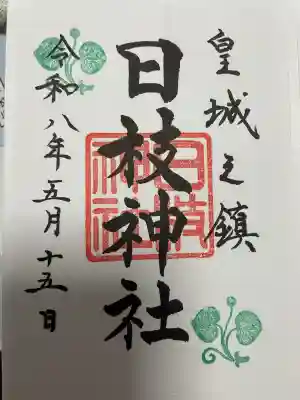 日枝神社の御朱印