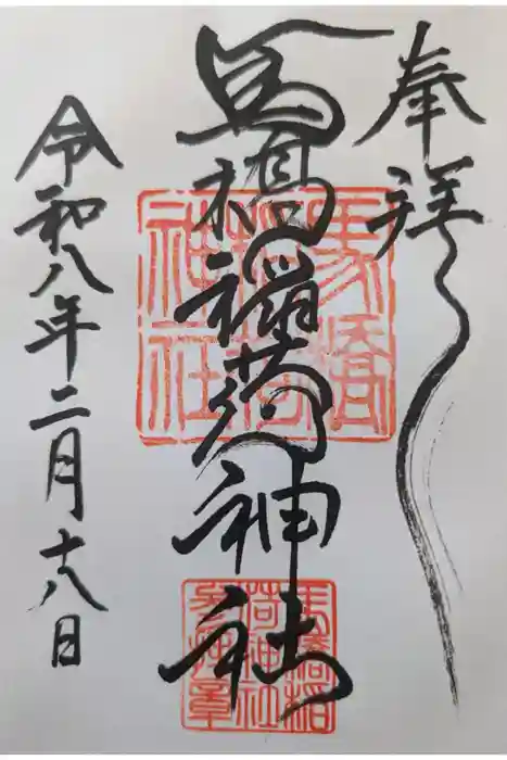 馬橋稲荷神社の御朱印