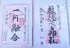 報徳二宮神社の御朱印